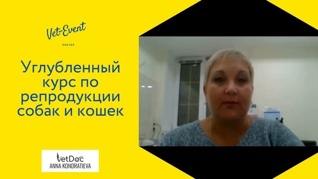 Углубленный курс по репродукции собак и кошек смотреть онлайн