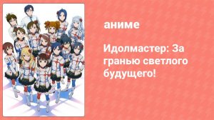 Идолмастер: За гранью светлого будущего! (аниме, 2014)