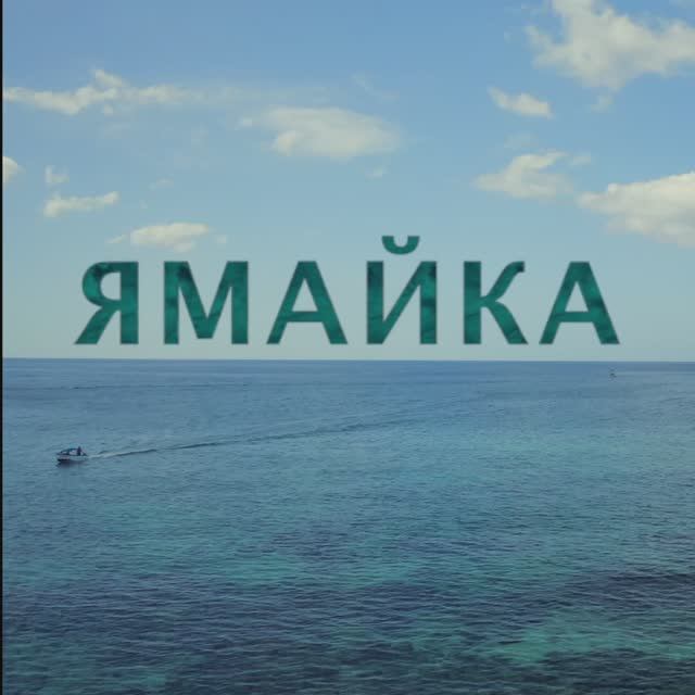 Ямайка