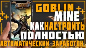 Goblin Mine платит? Как быстро прокачать шахты и выйти на полностью автоматическую добычу.