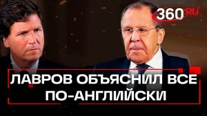 Думают, их пронесет: Лавров про ядерные удары и американцев в интервью Карлсону