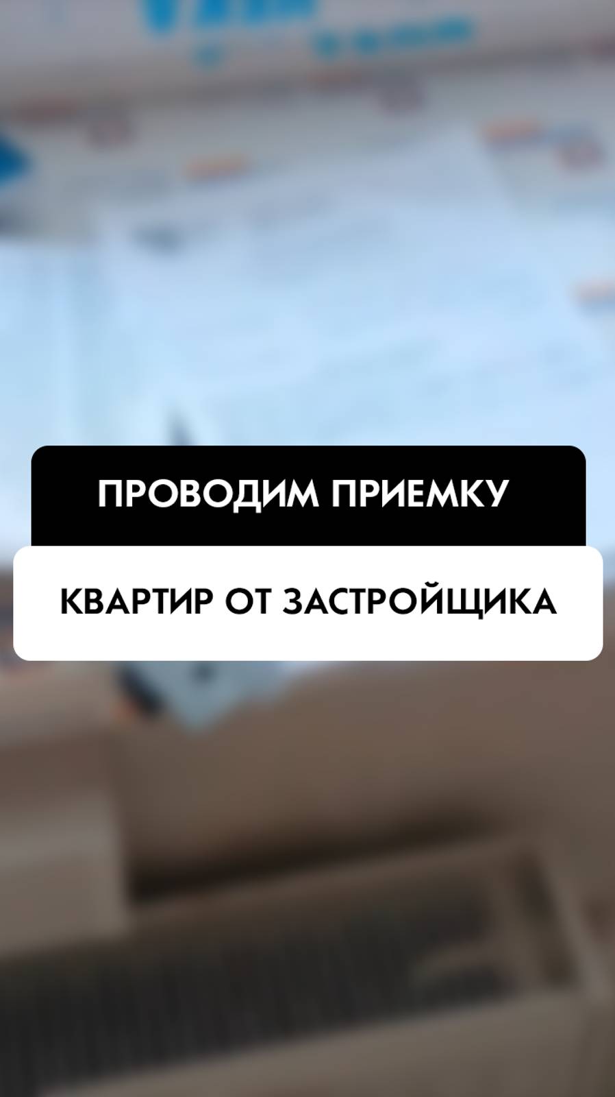 Приемка квартир от застройщика в Новосибирске от компании Tehnadzor54