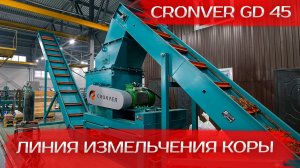 Линия измельчения коры Cronver GD 45