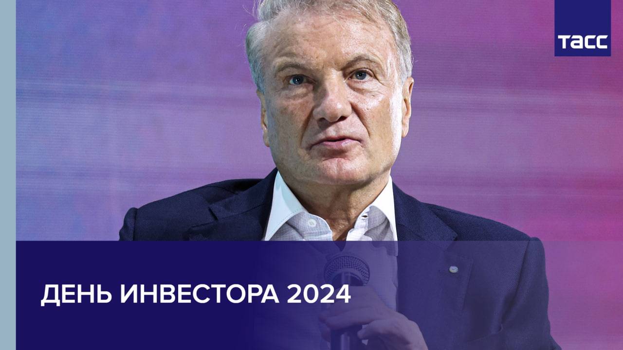 День Инвестора 2024