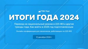 Онлайн-конференция для заказчиков, работающих по 223-ФЗ. Итоги года 2024.