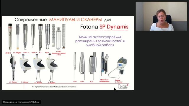 Вебинар 21.06.24. Презентация лазерных систем Fotona SP Dynamis VS Fotona 4D Pro