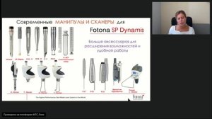 Вебинар 21.06.24. Презентация лазерных систем Fotona SP Dynamis VS Fotona 4D Pro