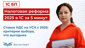 Налоговая реформа 2025 в 1С за 5 мин. — выпуск от 06.12.2024. Ставка НДС на УСН с 2025