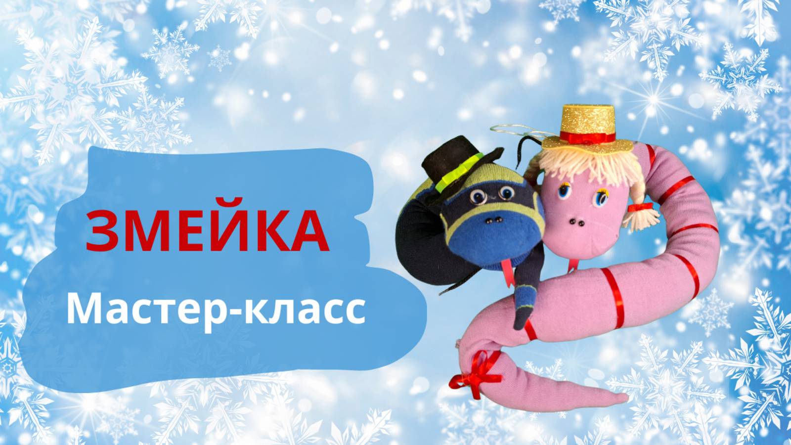 Ватная игрушка змея