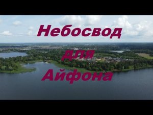 Полётное приложение Небосвод для Айфона