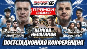 Немков VS Ибрагимов. Грозин VS Сулумов. Хайбула - Торрес. ПОСТКОНФЕРЕНЦИЯ. НД 86