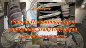 Работа Пневмобаллонов в пружинах SsangYong Kyron. Сравнительный тест.