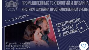 Международный форум "Пространство и объект в дизайне". Запись встречи 06.12.2024 16-41-39 - запись