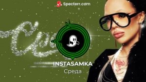 Ремикс INSTASAMKA - Среда (Remix)