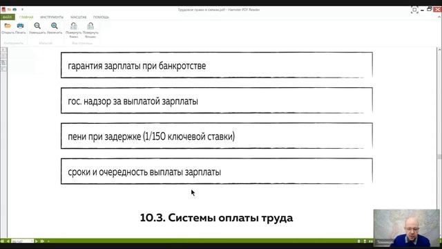 Трудовое право Лекция 10 _ОПЛАТА ТРУДА_