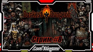 ⚔️ Darkest Dungeon ☠️ crimson court/color of madness. Прохождение на стриме #8