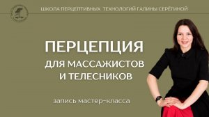 Мастер-класс "Перцептивные технологии для массажистов и телесных терапевтов" 04.12.2024.