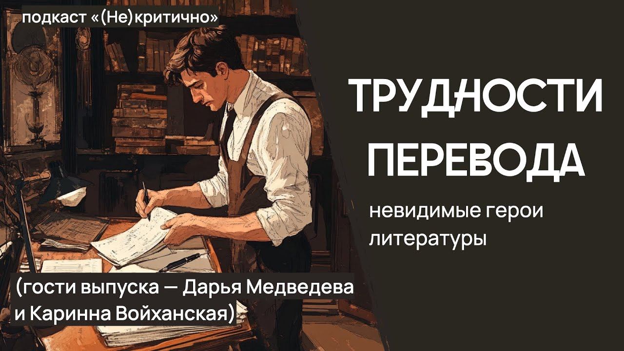 Трудности перевода: невидимые герои литературы (Гости выпуска— Дарья Медведева и Каринна Войханская)