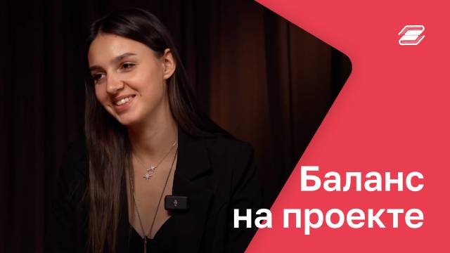 Баланс на проекте | ГУУ