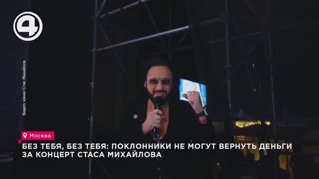 Без тебя, без тебя: поклонники не могут вернуть деньги за концерт Стаса Михайлова