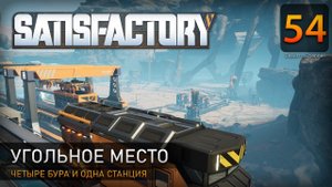 Угольное место - Прохождение #Satisfactory #54