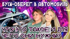 БУСЫ-ОБЕРЕГ В АВТОМОБИЛЬ. ЧТО ЭТО ТАКОЕ И ДЛЯ ЧЕГО ОНИ НУЖНЫ⁉️💎