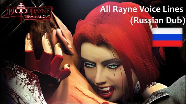 BloodRayne 1 - All Rayne Voice Lines & SFX (Russian, Русский, RU) смотреть онлайн