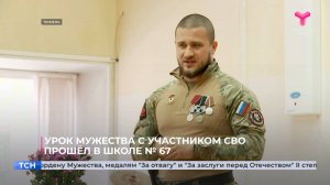 Урок мужества с участником СВО прошёл в школе № 67
