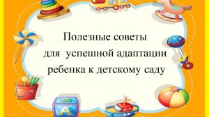 «Разговоры о важном: адаптация ребенка».
