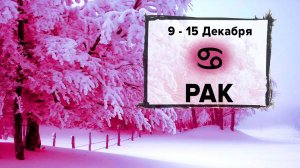 РАК ♋ 9 - 15 Декабря 2024 | Расклад таро на неделю для знака Зодиака Рак