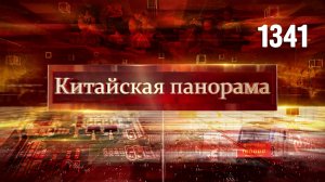 Отношения Китай–Чили, связи с Японией, ИИ для всех, путешествия в Узбекистан, гусли и цимбалы–(1341)