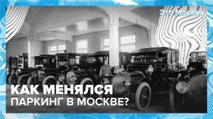 Как менялся паркинг в Москве?|Это Москва — Москва 24|Контент