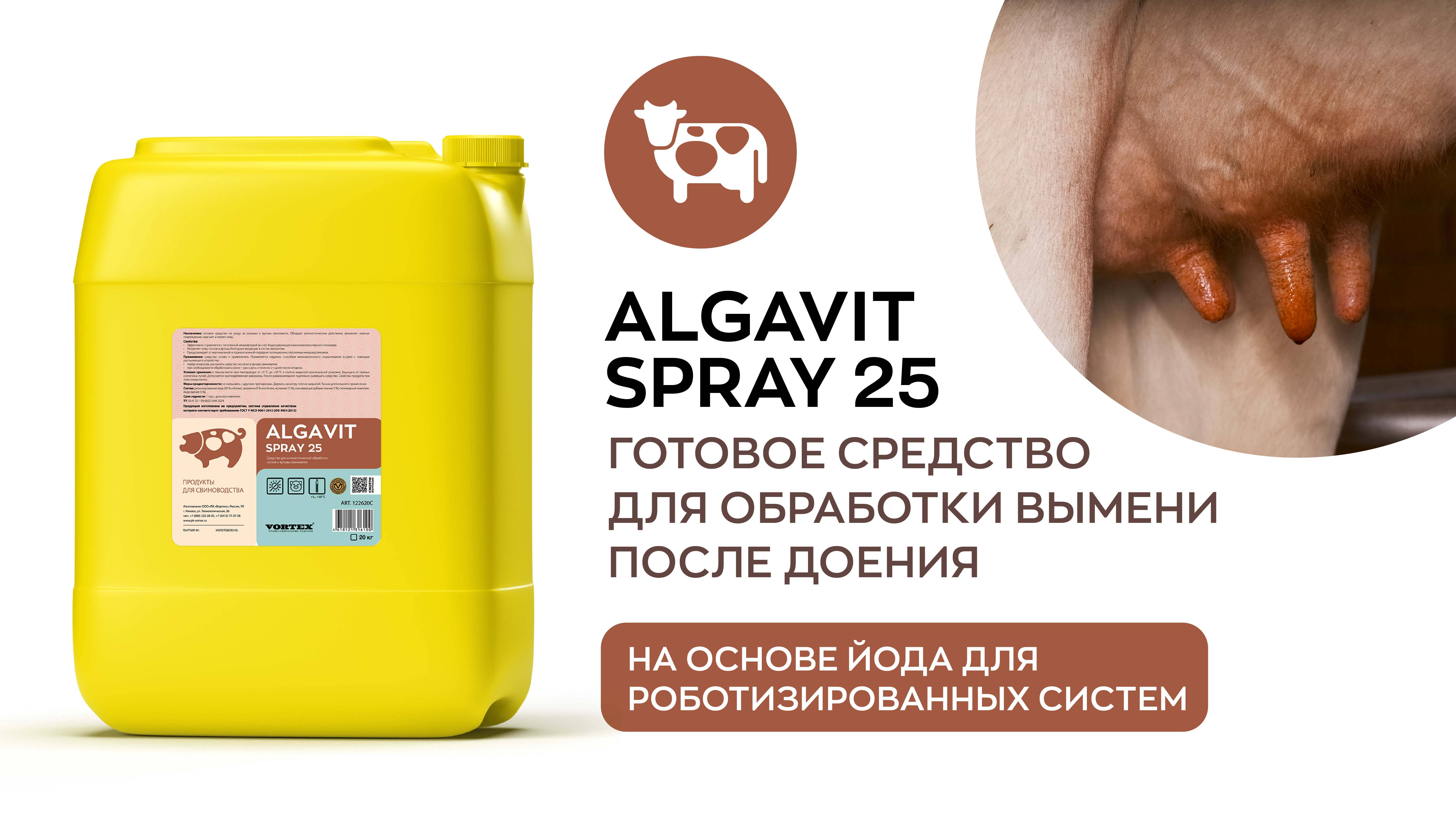 ALGAVIT SPRAY 25 - средство после доения на основе йода для роботизированных систем.