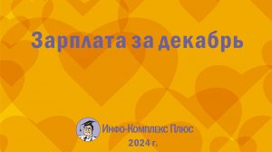 2024-12 Зарплата за декабрь 2024 г.