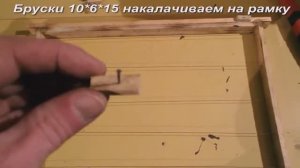Наващивание и Изготовление Пчелиных Рамок.