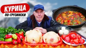 ОСТРАЯ КУРИЦА - ПО ГРУЗИНСКИ В КАЗАНЕ НА КОСТРЕ