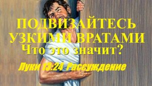 Подвизайтесь тесными вратами Луки 13:24; Рассуждение