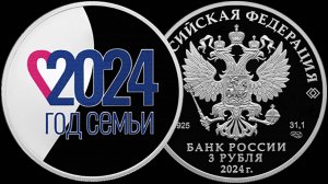 Новая монета ЦБ России Год семьи. Выпуск 2024 года.