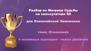 Живой разбор матрицы Олимпийской Чемпионки по имени Любовь, на тему отношений