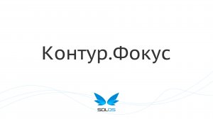 Финансы из Контур.Фокус | solOS