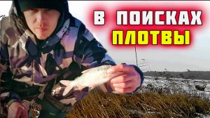 Ловля плотвы на мормышку. Разведка новых ям. Рыбалка декабрь.mp4