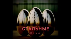 Стальные яйца.