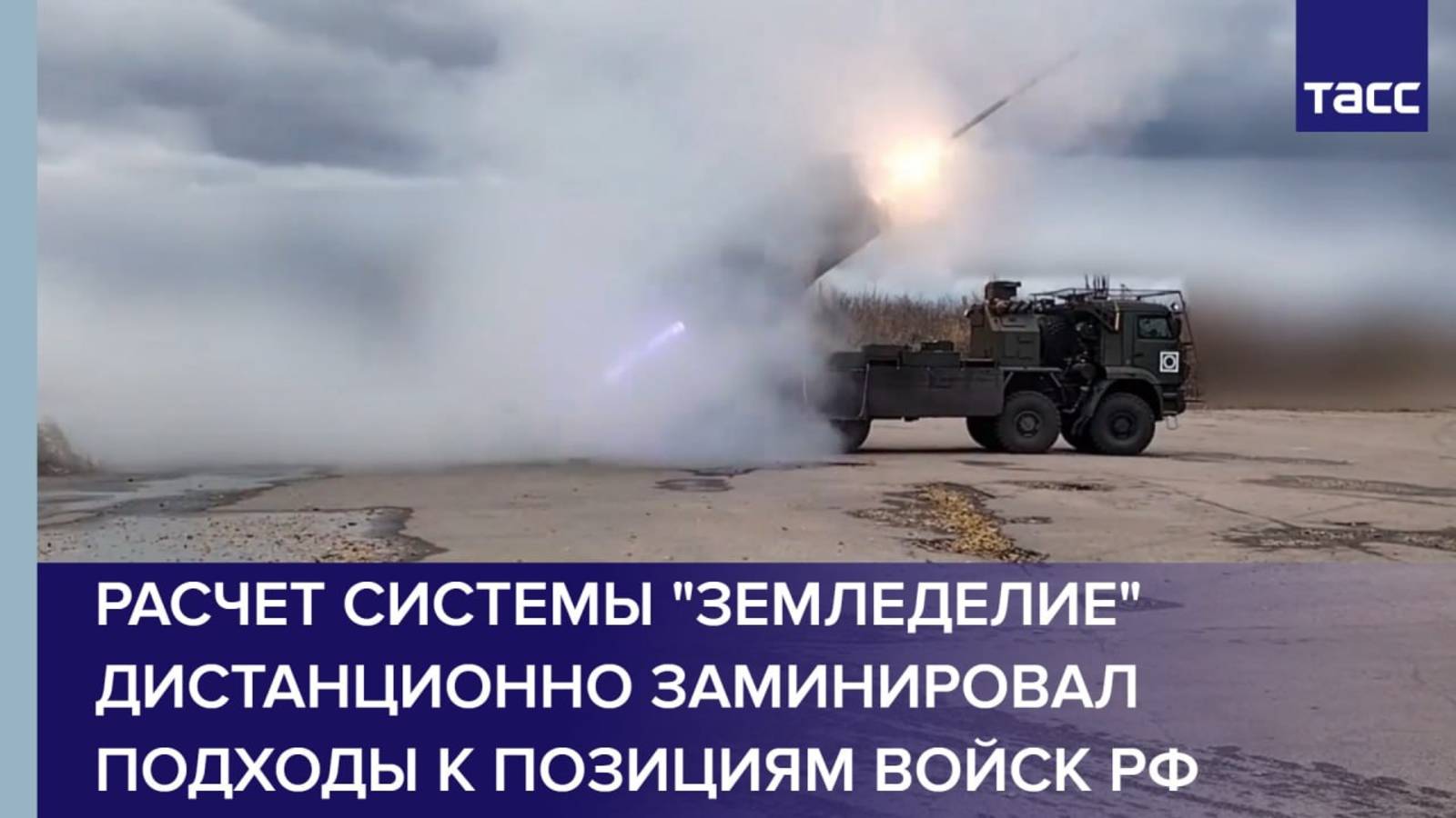 Расчет системы "Земледелие" дистанционно заминировал подходы к позициям войск РФ