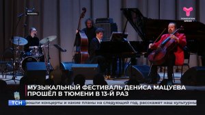 Музыкальный фестиваль Дениса Мацуева прошёл в Тюмени в 13-й раз