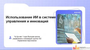 Чу Це «Использование искусственного интеллекта в системе управления и инноваций»