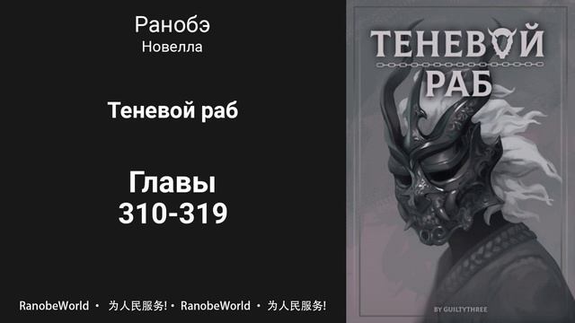 Теневой раб. Ранобэ. Аудиокнига. Главы 310-319