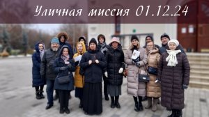 Уличная миссия 01.12.24 [краткий обзор и миссионерский видеодневник]