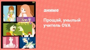 Прощай, унылый учитель OVA 1 серия (аниме-сериал, 2008)