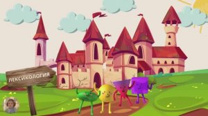 "ЧАСТИ СЛОВА" (лингвистическая сказка)