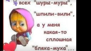 У ВСЕХ ШПИЛИ - ВИЛИ , а у МЕНЯ СПЛОШНАЯ БЛЯХА - МУХА ( анекдоты )